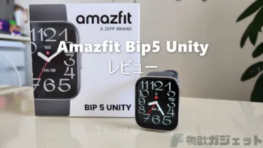 「Amazfit Bip5 Unity」スマートウォッチレビュー – 1.91インチ大画面は太陽光下でも視認性良く1万円ちょいの低価格はサクサク動作迷ったらこれ買っとけモデル