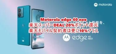 「Motorola edge 40 neo」が楽天スーパーDEALで20%ポイント還元中。楽天モバイル契約者なら更に+10%還元でSPUも合わせれば35-40%還元も狙える