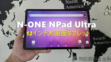 「N-ONE NPad Ultra」レビュー -12インチ大画面とクアッドスピーカーは 動画視聴に最適。付属キーボードとカバーでPCライクに使えて200ドル程度のお買い得タブレット