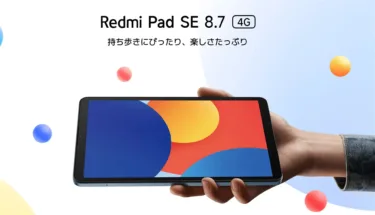 Xiaomiが小型タブレット市場に1万円台で殴り込み「Redmi Pad SE 8.7 4G」発売! は、8.7インチの使いやすいサイズと激安価格は衝撃的で、4G版は4キャリアプラチナバンド対応