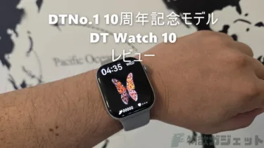 DTNo.1 10周年記念モデル「DT Watch 10」レビュー – 2.06インチ大画面とダイヤルと常時表示で使い勝手が良く価格も5000円台と低価格なお買い得スマートウォッチ