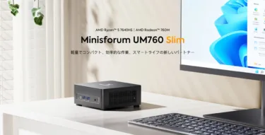 Minisforumから小型軽量コンパクトミニPC「UM760 Slim」発売! 5万円台の低価格ながら、Ryzen5 7640HS+16G RAM+1TB SSDとパワフルスペック