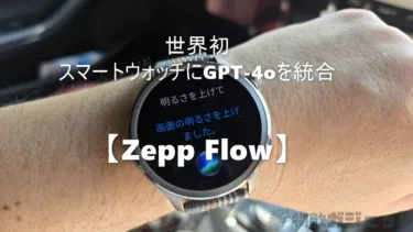 Amazfitスマートウォッチに世界初 GPT-4o搭載「Zepp Flow」使ってみた! AI音声操作とスマートウォッチはもうこれ無しでは嫌だというほど相性抜群の機能