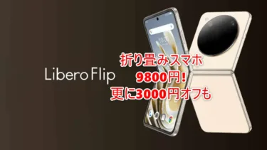 折り畳みスマホ「Libero Flip」が実質6000円台も!!この価格ならSnapdragon7 Gen1搭載で性能も充分