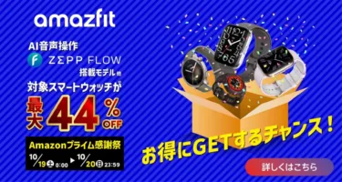 Amazfitが2024年秋Amazonプライム感謝祭で最大44%オフに!音声AI「GPT4.o」Zepp Flow搭載スマートウォッチAmazfit Balanceが初の3万円切り等、4日間の期間限定セール