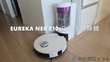 「EUREKA NER E10sロボット掃除機」レビュー – 3万9800円の超低価格で、紙パック不要サイクロン式ゴミ収集ドック、吸引/水拭き同時可能なモップリフトアップ機構も搭載