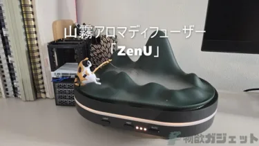 山霧アロマディフューザー×加湿器「ZenU（ゼヌ）」レビュー – 人間はなぜか雲海や霧に見とれてしまい自然と癒やされてしまう。アロマ効果も強力で気分一新も