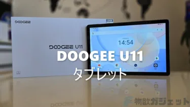 約1万3000円と破格値「DOOGEE U11 タブレット」レビュー – 11インチでAnTuTu 25.5万点でそこそこ快適。動画視聴/漫画/雑誌リーダーメインならもうこれでいいよね