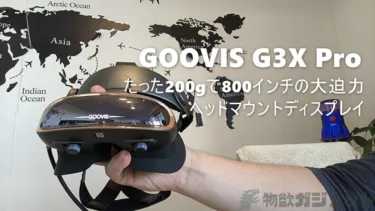 たった200g「GOOVIS G3X Pro」ヘッドマウントディスプレイレビュー – 軽いしメガネ不要で快適さもMAXで長時間使用でも疲れない