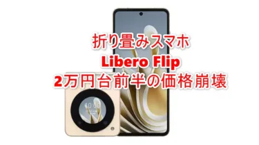 折り畳みスマホ「Libero Flip」が端末のみ実質1万円台! スナドラ7Gen1,FeliCa対応機が楽天で未使用品がセール価格中で思わず買ってしまった