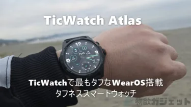 「TicWatch Atlas」レビュー – 2層ディスプレイスマートウオッチが同社で最もタフな仕様に!場所を選ばず使えWear OSで自在にアプリ追加で自分なりの相棒を作れる