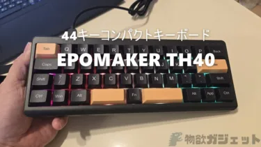 たったの44キー「EPOMAKER TH40」メカニカルキーボードレビュー – 少ないキーでもVIAカスタマイズで自分なりのキーボードに仕上げる奴だけが乗りこなせる