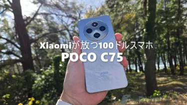 POCO C75 レビュー : 6.88インチ大画面と以外にもカメラ性能が実用的。兄弟機のRedmi14Cより安い100ドルのハイコスパエントリースマホ