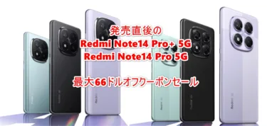 発売直後の「Redmi Note14 Pro+ 5G」「Redmi Note14 Pro 5G」が最大66ドルオフ期間限定クーポンで大幅値引き!Redmi Note14 Pro 5Gは258ドルと以前より60ドルも安い