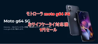 ワイモバイルで、モトローラおサイフケータイ対応スマホ「Moto g64y 5G」が1円販売継続中。エントリー向けとしては性能そこそこで狙い目