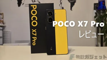 ハイエンド機の半額で買えるAnTuTu 170万点スマホ「POCO X7 Pro」レビュー – 3200nitsの抜群に明るいディスプレイなど5万円とは思えない衝撃ハイコスパ