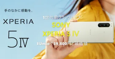 IIJmioでSONY「XPEIA 5 Ⅳ」3万9,800円で発売! 型落ちだけど6.1インチ スナドラ8Gen1搭載でメジャーメーカー製がお手頃価格で手に入る