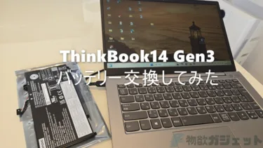 ThinkBook14 Gen3のバッテリーがへたってきたので、自分で交換してみた。作業難易度は低く6000円台の出費で購入時同様に蘇る