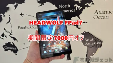 Dimensity7050搭載【HEADWOLF FPad7】期間限定7000円オフクーポンで2万7999円!更に楽天SPU等で実質値引きも!8.4インチタブではパワフル仕様