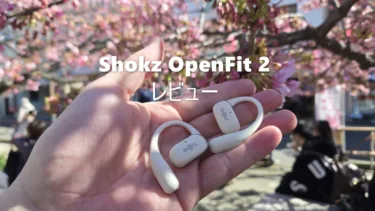 「Shokz OpenFit 2」レビュー – 11時間駆動で1日中使え音も良くスポーツと仕事も全部欲張って高い次元で使えるオープンイヤー型イヤホン