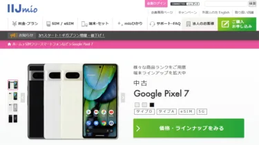 Google Pixel 7 中古美品がIIJmioで2万29800円でセール。付属品一切無し本体のみだが、性能と価格のバランスが良くこの価格は結構狙い目