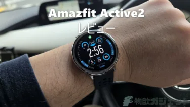 1万円台で全部入り「Amazfit Active 2」スマートウォッチ – 2000nitsの高輝度で太陽光下も楽勝,オフラインマップも音声AI操作Zepp FlowでLINE返信などとことん使いやすく気持ちが良い