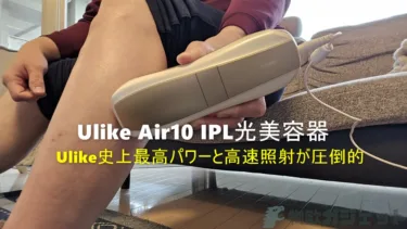 「Ulike Air10 IPL光美容器」レビュー – Ulike史上最高パワー&サロンにならったSHRモードの高速照射で痛みも大幅軽減し効果大