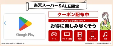 楽天スーパーSALEで「Google Playギフトコード」が期間限定8%オフクーポン!SPUポイント還元もあるので、1万円分が実質7500円程度に