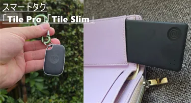 忘れ物防止タグ「Tile Pro」「Tile Slim」 スマートトラッカー使ってみた! 難しい事考えず付けとくだけと簡単で自分や子供の忘れ物に音とアプリで探せる便利アイテム