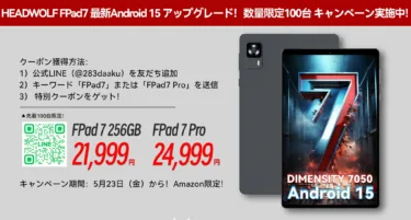 HEADWOLF 8.4インチタブレット「FPad7」2万1999円/「FPad7 Pro」2万4999円となる限定100台キャンペーン開始! LINE友達追加でクーポンが限定届く