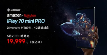 バカ売れタブの後継 8.4インチALLDOCUBE iPlay70 mini Proが日本で先行発売! Dimensity MT8791搭載でAnTuTu 50万点、4G 4キャリアプラチナバンドなど大進化し価格は2万円アンダー