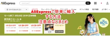 AliExpressで簡単に輸入する方法 – 日本よりも安く買える事が多く、日本語/日本円、コンビニ払いやPayPayの支払いも出来、遅延保証90日返金保証など意外としっかりしてる