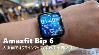これで1万4800円!?「Amazfit Bip 6」- 1.97インチ高輝度大画面と常時表示で5衛星GPSもオフラインマップなど全部入りでお値段以上の使い心地