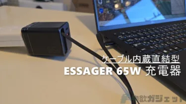 「ESSAGER ケーブル内蔵 65W充電器」レビュー : 64cmも引き出せる内蔵ケーブルでもうケーブルすら持ち運ばなくて良い。3台同時充電もできる多機能さ