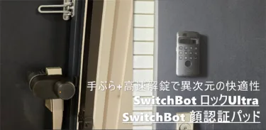 「SwitchBot ロックUltra」「SwitchBot顔認証パッド」レビュー – 2つセットで使うとQOL爆上がり。0.7秒爆速解錠と顔認証で手ぶら高速解錠、スマホタッチ解錠も可能でもう指紋も要らなくなるぐらい楽ちん
