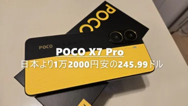 AnTuTu 170万点スマホ「POCO X7 Pro」がAliExpressで245.99ドルのセール! 日本で買うより1万2000円も安い!