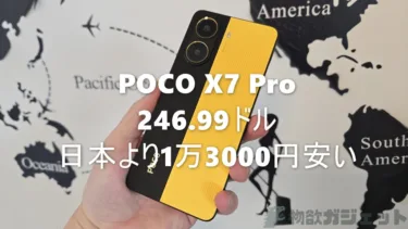 AnTuTu 170万点超ハイコスパスマホ「POCO X7 Pro」が246.99ドルと約3万7000円で日本で買うより1万3000円も安く買える