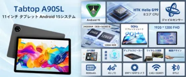 AnTuTu40万点で1万7000円! 「Tabtop A90SL」11インチタブレット発売! 国内4キャリアプラチナバンド対応や90Hzディスプレイなど良スペック