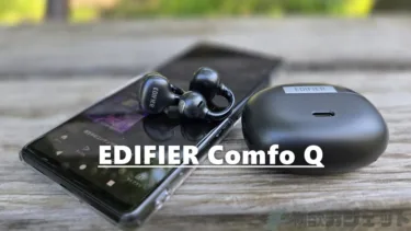 軽量音ヨシでずっと着けてられる「EDIFIER Comfo Q」- イヤーカフ型イヤホンなのに音も良く左右自動検出でL/R区別無く使える快適性が良い