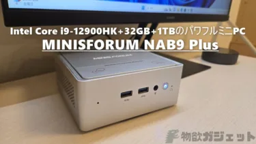 安定化に心血を注いでる「MINISFORUM NAB9 Plus」ミニPCレビュー – OCuLinkポートも搭載し、14コア20スレッドCore i9-12900HK搭載のごついパワフルさとSSDに空冷ファンを使う配慮が素晴らしい