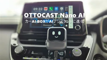 もう運転中に画面操作はしない。声だけで操作可能な「Ottocast Nano AI」レビュー :純正ナビでネトフリもYouTubeも簡単再生
