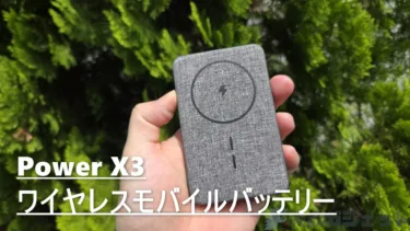 ガジェット感ゼロがいい。ファブリック素材のMagSafeバッテリー「Power X3」は3in1の丁度良いMagSafe対応モバイルバッテリー
