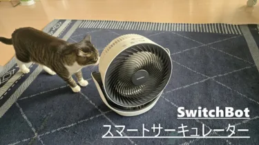 SwitchBot スマートサーキュレーター – バッテリー駆動可能でどこにでも設置可能!クーラーの温度を+1度上げれて節電効果も高い