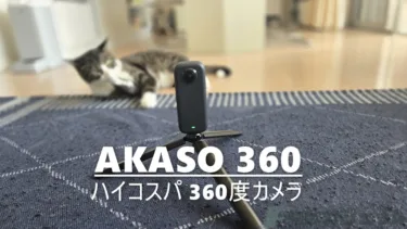 やば! 360度カメラが遂に2万円台!「AKASO 360」超ハイコスパカメラレビュー – 価格に二の足踏んでいた人にお勧めしたい入門機