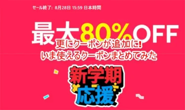 【まだ安くなる!?】AliExpress8月セール、追加クーポン出現でまだ安く買えるぞ。今使えるクーポン総まとめしてみた