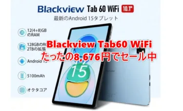 【衝撃の8000円台】Blackview Tab60 WiFi – Widevine L1とWi-Fi 6対応タブレットがこの価格! 動画視聴機として安くていいぞ