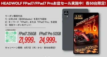 【裏クーポン】パワフル8.4インチタブレット HEADWOLF FPad7/Proが各50台限定のお盆セールを開始！Dimensity 7050搭載機が2万円台前半に