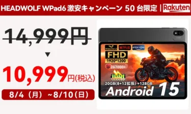 【シークレットセール】HEADWOLFのAndroid 15タブレット”WPad6″が、50台限定で1万999円！楽天クーポンより安くなるぞ