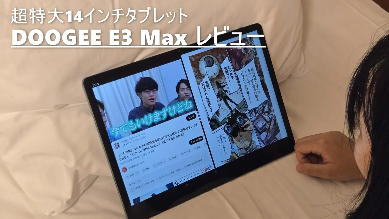 唯一無二】14インチ大画面タブは正義！DOOGEE Tab E3 Max