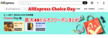 【急げ！8/6まで】AliExpress月初恒例「ChoiceDay」が開催中！最大60%オフ＋40ドルクーポンまとめてみた。USB充電器やケーブル、タブレットがお買い得